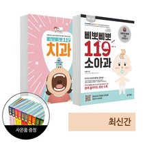 유니책방 삐뽀삐뽀 119 소아과 (개정판)   치과 베이비스마일 도서 1권 증정(한정)