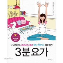 3분요가:단 3분만에 스트레스도 풀고 몸도 예뻐지는 생활 요가, 전나무숲, 나이토 아키요 저/박현미 역