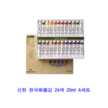 신한화구 신한 한국화물감 24색 20ml A세트