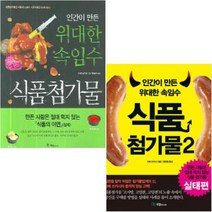 인간이 만든 위대한 속임수 식품첨가물 1 2 [전2권]