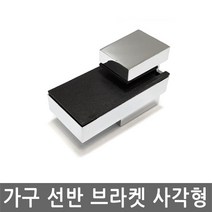 JS커머스 가구 강화유리 선반 브라켓 사각형 다보 받침대 수납, HI007.가구 선반 브라켓 사각형 3mm_16mm