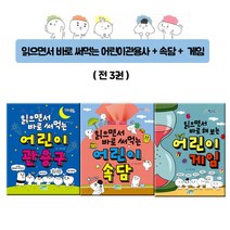 파란정원 읽으면서 바로 써먹는 어린이 관용사+속담+게임(전3권)