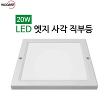 우리조명 LED 엣지 사각 직부등 20W 주광색