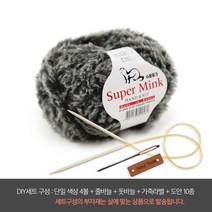나은몰 슈퍼 밍크 Fur 목도리 털실 뜨개실 넥워머 무릎담요 Knit, DIY세트 07 챠콜 그레이 윙스