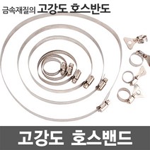 호스밴드 호스반도 호스밴드 스텐밴드 클램프 스텐반도 나사밴드 나비밴드 고정클램프 카플러 배관자재 물호스 수도꽂지, [1].10mm 호스반도 (10-16mm)[낱개2개]