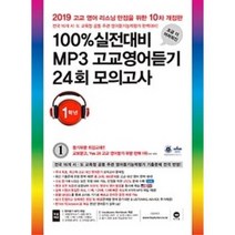 100% 실전대비 MP3 고교영어듣기 24회 모의고사 1학년(2019), 마더텅