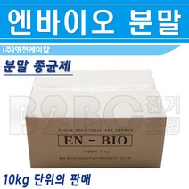 분말종균제-페수처리장약품-EN-BIO-10kg/음식물처리제/배수관유지/정화조하수처리장/미생물, 분말종균제/544322, 10kg, 분말종균제/544322