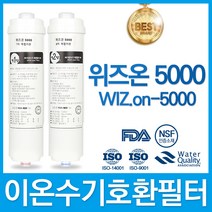 혜당의료기 위즈온 5000 WIZ ON-5000 고품질 이온수기 필터 호환, 선택1_위즈온 1차 필터, 1개