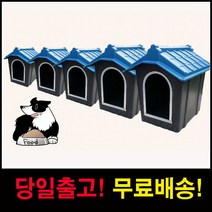 조은세상1 플라스틱 강아지집 진돗개 대형견 큰개집 5호
