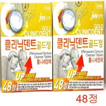 중외신약 클리닉덴트 틀니세정제48정, 5개