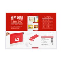 아트사인 [AJM_7450582] 월프레임A3(가로 투명) 생활용품/생활잡화/광고 진열소품