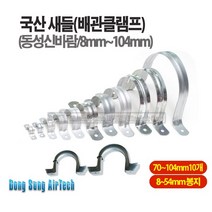마켓원 새들 배관클램프 체결밴드(8mm-104mm), 1개, 82mm