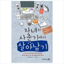 자녀의 사춘기에서 살아남기, 생각의집
