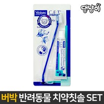 (유통기한 22.11.02) 버박 C.E.T. 덴탈 칫솔 치약 세트 강아지 고양이 겸용 키트