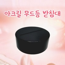 LED무드등받침대무드등/LED/조명/받침대/액자받침/명패조명, LED 아크릴 원형 무드등 받침대