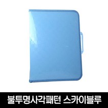 윤씨상회 [윤씨상회] 호스 손잡이 지퍼화일 3센치 5센치 선택가능, 선택3 손잡이 불투명 사각패턴 스카이블루 3cm