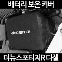 더뉴스포티지R 디젤배터리 보온커버/밧데리 방전보호, 1.일반형:90
