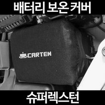 슈퍼렉스턴배터리 보온커버/밧데리 방전보호, 2.고급형:80