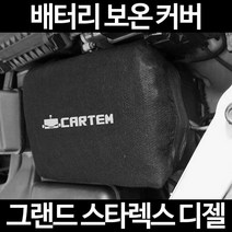 그랜드 스타렉스 디젤배터리 보온커버/밧데리 방전보호, 1.일반형:105