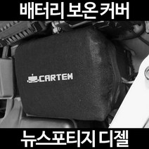 뉴스포티지 디젤배터리 보온커버/밧데리 방전보호, 1.일반형:100