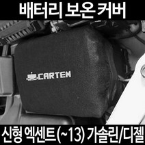 신형 엑센트(~13) 가솔린/디젤배터리 보온커버/밧데리 방전보호, 1.일반형:90