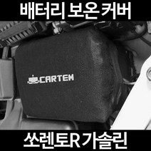 쏘렌토R 가솔린배터리 보온커버/밧데리 방전보호, 1.일반형:100