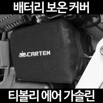 티볼리 에어 가솔린배터리 보온커버/밧데리 방전보호, 1.일반형:50