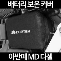아반떼 MD 디젤배터리 보온커버/밧데리 방전보호, 1.일반형:80