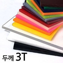 아코빅스 아크릴판 재단 3T 검정, 060_검정 20 x 30cm