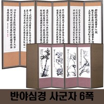 두레공예사 제수용품 반야 사군자 6폭병풍 서식책 병풍커버, 본품 1개