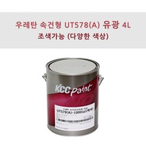 KCC정품 우레탄 속건형 공업용 UT578(A) 4L 유광 조색색상 자동차 페인트, LF0012