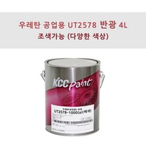 KCC정품 우레탄 지건형 공업용 UT2578 4L 반광 조색색상 플라스틱용 페인트, VQ0130