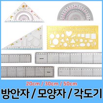송화산업 20cm 30cm 50cm 방안자 모양자 각도기 모음, 03.1200방안자30cm