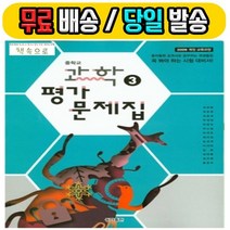 2019년 당일발송 동아출판 중학교 중학과학 3 평가문제집 중등 (중3 김상협 이진승 교과서편) - 3학년