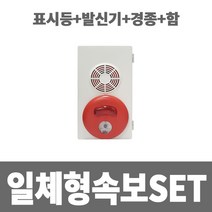 소방아재 일체형속보세트(표시등+발신기+경종+노출함)