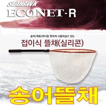 씨호크 고급형 실리콘 송어뜰채 실리콘망 계류뜰채.플라이 뜰채 겸용 그린피싱