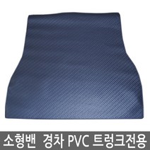 레인샤크 더뉴모닝밴 올뉴모닝밴 경차 소형밴 트렁크매트 PVC 고무매트, 경차밴-PVC트렁크