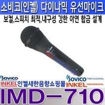 SOVICO (구 인켈피에이) IMD-710 소비코(인켈)다이나믹 유선마이크 보컬 스피치 공연 방송장비, IMD-710+10M 양케논 라인