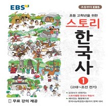 2023년 EBS 초등 스토리 한국사 1