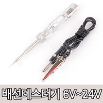 MARIAN 배선 테스터기 벨소리 자동차 전원 전자 점검 DC 단선 오색선 튜닝, 옵션03 배선테스터기-챔피온 6V~24V