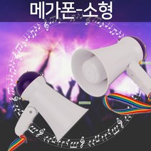 메가폰 확성기 미니 확성기 휴대용 마이크 기가폰 차량용, 옵션02 메가폰-소형 SH-1008R