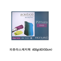 파브리아노 피츄라 아크릴스케치북400g (40X50cm) 10매, 1개