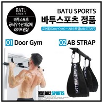 바투스포츠 문틀손상없는 철봉 도어짐