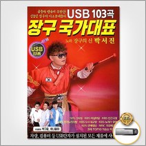 USB 장구국가대표103곡 사은품CD증정