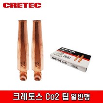 CRETOS 크레토스 Co2 팁 일반형 Tip 0.9 1.0 1.2 1.4 1.6mm, 1개, 크레토스 Co2 팁 1.0mm 일반형