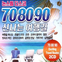 2CD_논스톱디스코708090신나는여행길/총40곡/여행을떠나요/흔들린우정/초련/오마이줄리아/열정/빗속의여인/꿍따리샤바라/정품클래식CD증정