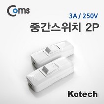 맑은 Coms 중간스위치 2P