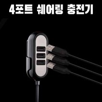 뒷좌석 퀵차지3.0 급속 고속 충전 핸드폰 휴대폰 시거잭 4대동시 파보니 4포트 쉐어링 충전기, 1개