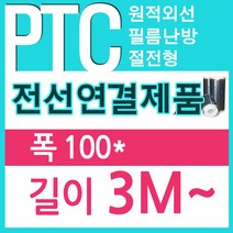 [PTC필름]전선연결제품 50/80/100폭x3m 전기필름난방, 50폭x3m