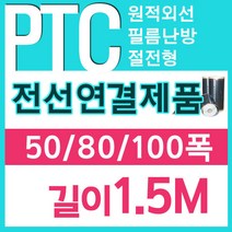 34~[PTC필름]전선연결제품 50/80/100폭x1.5m부터 전기필름난방, 50폭(cm)x1.5m
